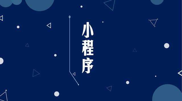 弋阳微信小程序开发公司分析企业如何发挥小程序的作用